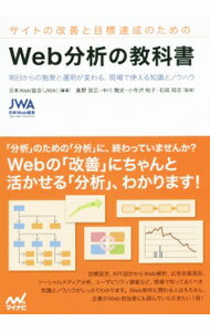 【中古】サイトの改善と目標達成のためのWeb分析の教科書 / 日本Web協会 (単行本)