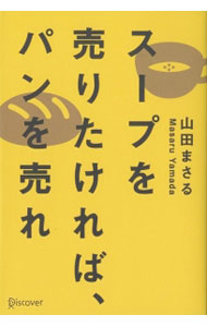 【中古】スープを売りたければ、パンを売れ / 山田まさる