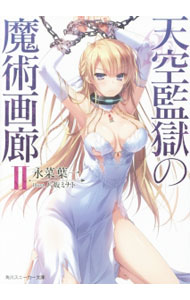Kadokawa Sneaker Library - 【中古】天空監獄の魔術画廊 / 永菜葉一