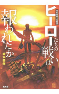【中古】ヒーローたちの戦いは報われたか / 鈴木美潮