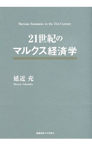 &nbsp;&nbsp;&nbsp; 21世紀のマルクス経済学 単行本 の詳細 出版社: 慶応義塾大学出版会 レーベル: 作者: 延近充 カナ: ニジュウイッセイキノマルクスケイザイガク / ノブチカミツル サイズ: 単行本 ISBN: 4766422221 発売日: 2015/07/01 関連商品リンク : 延近充 慶応義塾大学出版会