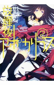 【中古】放課後アポカリプス 2/ 杉井光 (文庫)