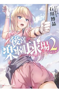 Tokuma Dual Library - 【中古】後宮楽園球場 2/ 石川博品 (文庫)