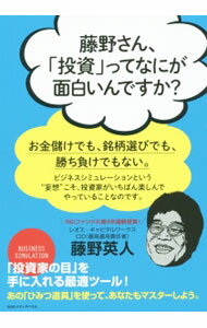 Economics, Finance - 【中古】藤野さん、「投資」ってなにが面白いんですか？ / 藤野英人 (単行本)