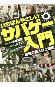 【中古】いちばんやさしいサバゲー入門 / 小峯隆生
