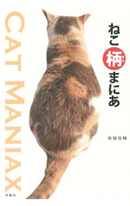 【中古】ねこ柄まにあ / 南幅俊輔 (単行本) 1