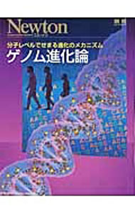 【中古】ゲノム進化論 /
