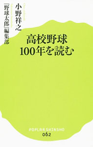 【中古】高校野球100年を読む / 小野祥之