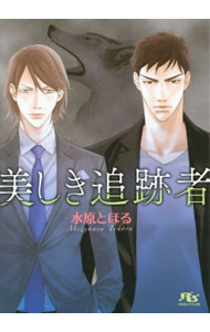 【中古】美しき追跡者 / 水原とほる ボーイズラブ小説 (文庫)