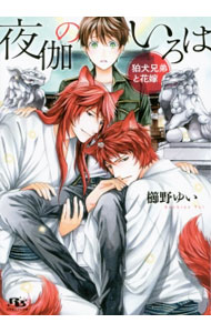 【中古】夜伽のいろは / 櫛野ゆい ボーイズラブ小説 (文庫)