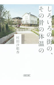 【中古】【全品10倍！6/10限定】しろいろの街の その骨の体温の / 村田沙耶香 (文庫)