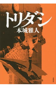 【中古】トリダシ / 本城雅人 (単行本)