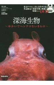 【中古】深海生物 ゆかいでヘンテコないきもの / 石垣幸二