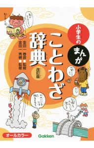 【中古】【全品10倍！4/5限定】小学生のまんがことわざ辞典 / 金田一春彦 (単行本)