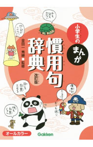 【中古】小学生のまんが慣用句辞典 / 金田一秀穂 (単行本)