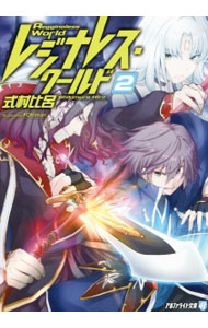 Asahi Sonorama Library - 【中古】レジナレス・ワールド 2/ 式村比呂 (文庫)