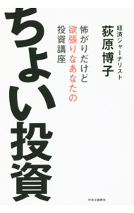 【中古】ちょい投資 / 荻原博子 (単行本)