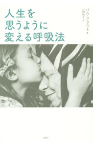 【中古】人生を思うように変える呼吸法 / GroutPam (単行本)