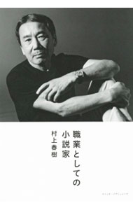 【中古】職業としての小説家 / 村上春樹 (単行本)