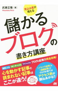【中古】見込み客が増える儲かるブログの書き方講座 / 武藤正隆 (単行本)
