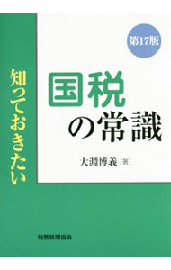 Taxation Business - 【中古】国税の常識 / 大淵博義 (単行本)