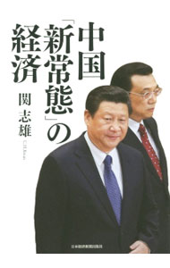 Economics, Finance - 【中古】中国「新常態」の経済 / 関志雄