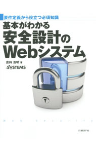 【中古】基本がわかる安全設計のWebシステム / 倉持浩明
