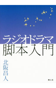 【中古】ラジオドラマ脚本入門 / 北阪昌人 (単行本)
