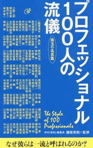 &nbsp;&nbsp;&nbsp; "プロフェッショナル100人の流儀 " の詳細 出版社: 致知出版社 レーベル: 作者: 致知編集部 カナ: プロフェッショナル100ニンノリュウギ / チチヘンシュウブ サイズ: 単行本 関連商品リンク : 致知編集部 致知出版社