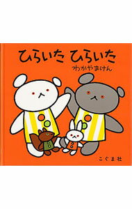 【中古】ひらいたひらいた / わかやまけん (単行本)