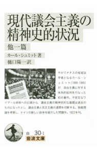 【中古】現代議会主義の精神史的状況 / SchmittCarl (文庫)