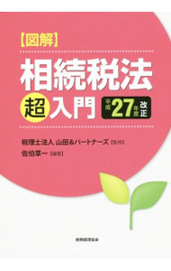 【中古】図解相続税法「超」入門　平成27年度改正 / 佐伯草一 (単行本)