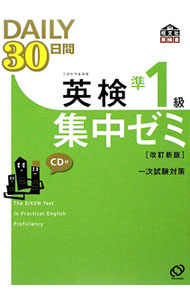 【中古】【全品10倍！6/5限定】【CD付】DAILY30日間英検準1級集中ゼミ 改訂新版 / 旺文社 (単行本)
