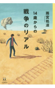 【中古】14歳からの戦争のリアル / 雨宮処凛 (単行本)