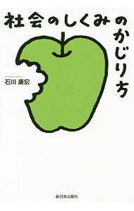 【中古】社会のしくみのかじり方 / 石川康宏 (単行本)