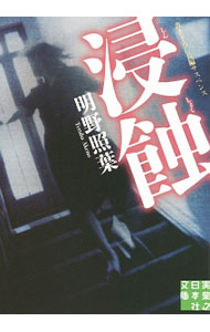 【中古】浸蝕 / 明野照葉 (文庫)