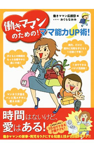 【中古】働きママンのための！ママ能力UP術！ / 働きママン応援団【編】 (単行本)...