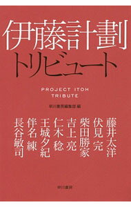 伊藤計劃トリビュート / 早川書房編集部 (文庫)