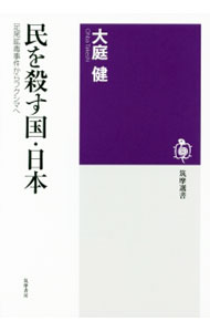 Politics - 【中古】民を殺す国・日本 / 大庭健（1946−）