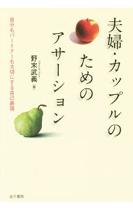 【中古】夫婦 カップルのためのアサーション / 野末武義 (単行本)
