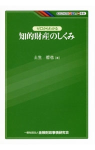 【中古】ゼロからわかる知的財産のしくみ / 土生哲也 (単行本)