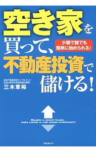 【中古】空き家を買って、不動産投資で儲ける！ / 三木章裕 (単行本)