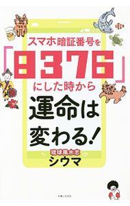 【中古】スマホ暗証番号を「8376」にした時から運命は変わる