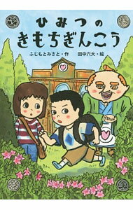 【中古】ひみつのきもちぎんこう / 藤本美郷 (単行本)