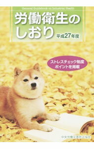 Medicine, Pharmacy - 【中古】労働衛生のしおり　平成27年度 / 中央労働災害防止協会 (単行本)