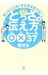 【中古】とっさの伝え方○×ルール37 / 桜井弘 (単行本)