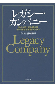工商管理 - 【中古】レガシー・カンパニー / ダイヤモンド経営者倶楽部