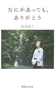 &nbsp;&nbsp;&nbsp; なにがあっても、ありがとう 単行本 の詳細 出版社: あさ出版 レーベル: 作者: 鮫島純子 カナ: ナニガアッテモアリガトウ / サメジマスミコ サイズ: 単行本 ISBN: 4860638078 発売日: 2015/09/01 関連商品リンク : 鮫島純子 あさ出版