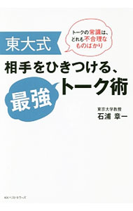 【中古】東大式相手をひきつける、最強トーク術 / 石浦章一 (単行本)