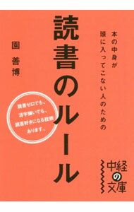 【中古】本の中身が頭に入ってこない人のための読書のルール / 園善博 (文庫)